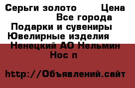 Серьги золото 585 › Цена ­ 16 000 - Все города Подарки и сувениры » Ювелирные изделия   . Ненецкий АО,Нельмин Нос п.